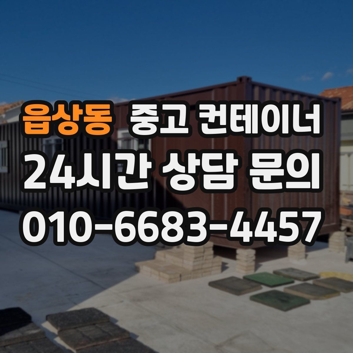 읍상동 중고 컨테이너 매입 개조 컨테이너의 가치를 제대로 인정받는 방법