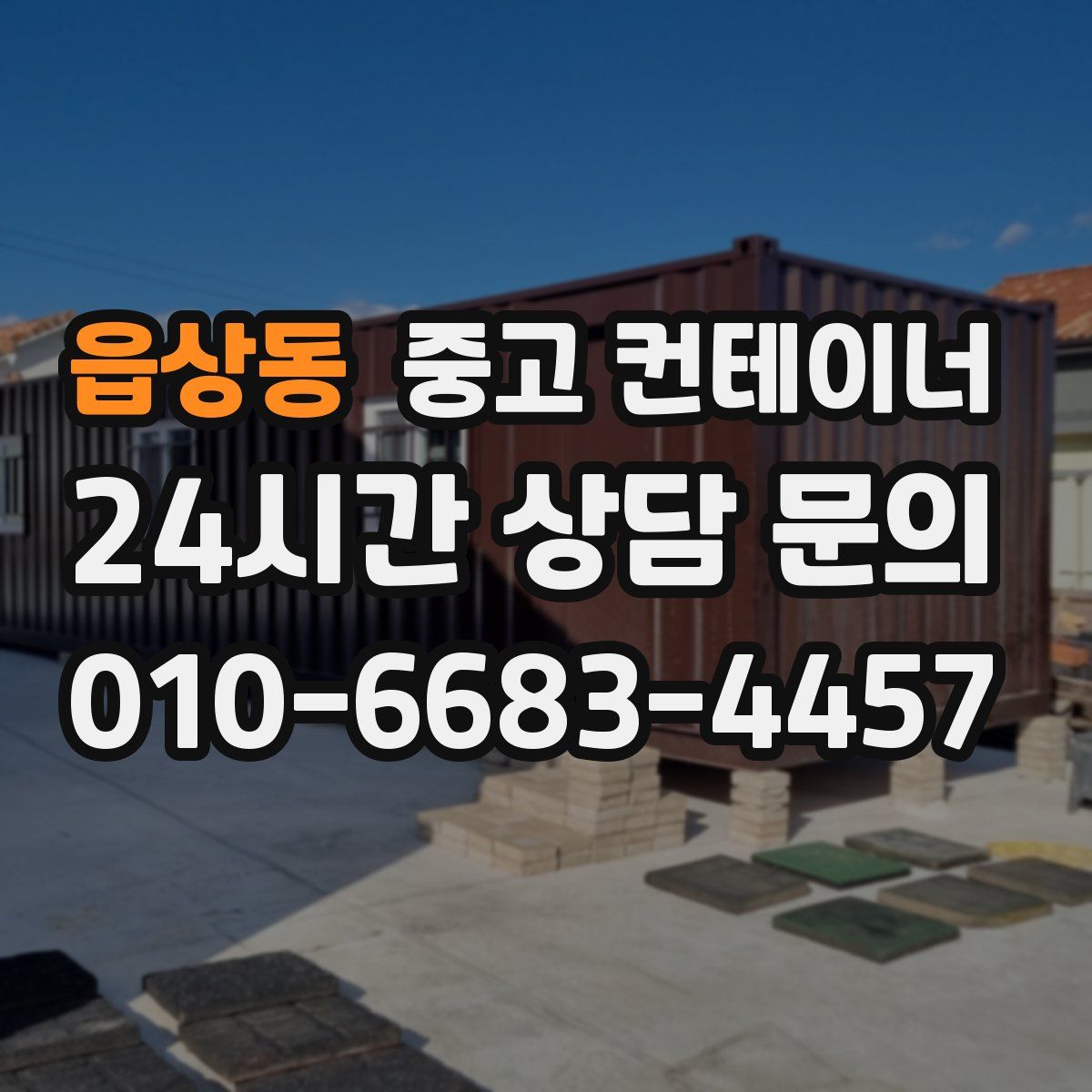 읍상동 컨테이너 매입