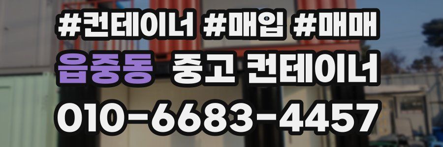 읍중동 중고 컨테이너