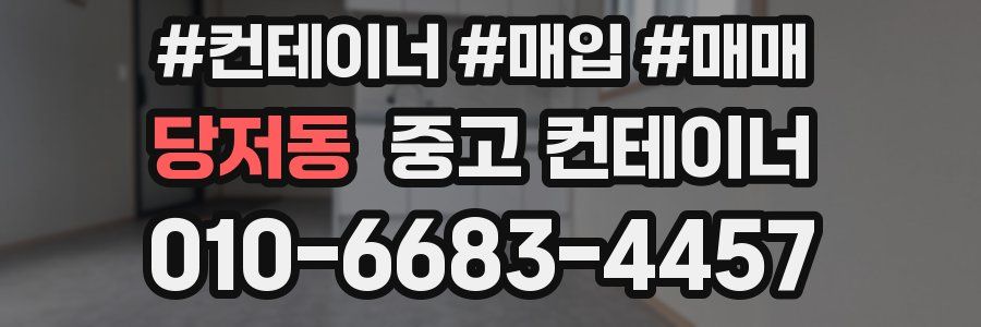 당저동 중고 컨테이너