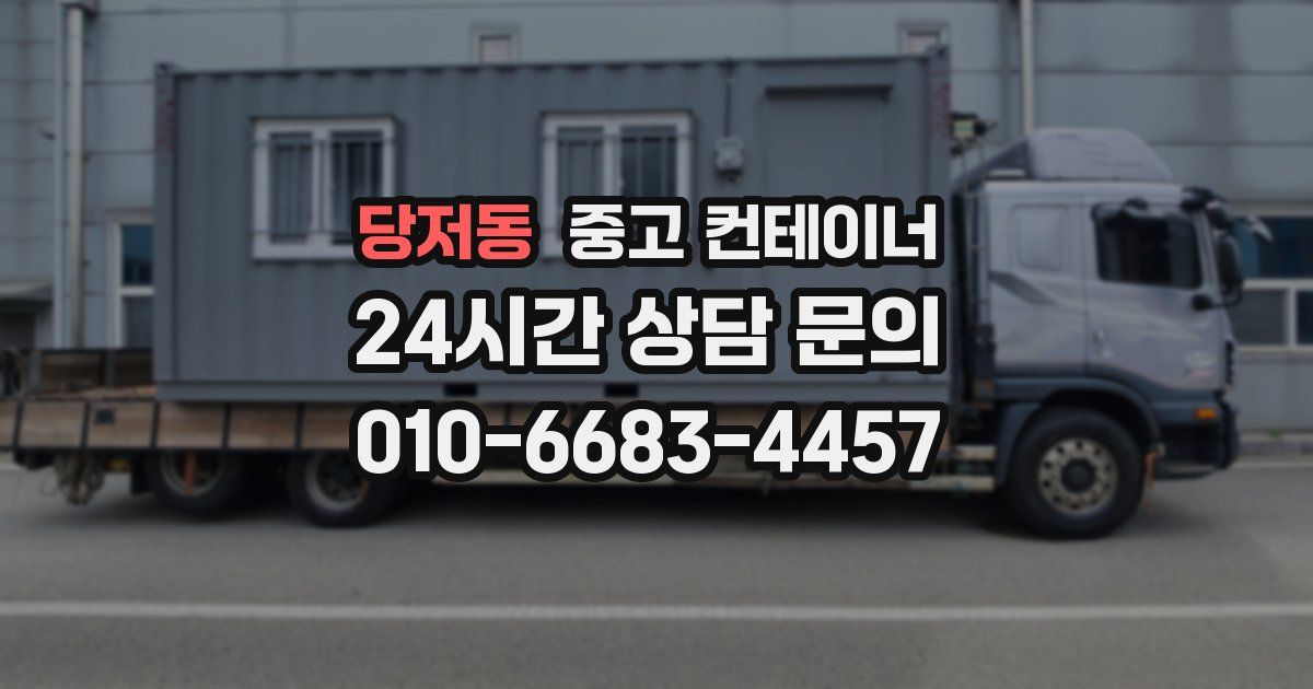 당저동 중고 컨테이너 매입