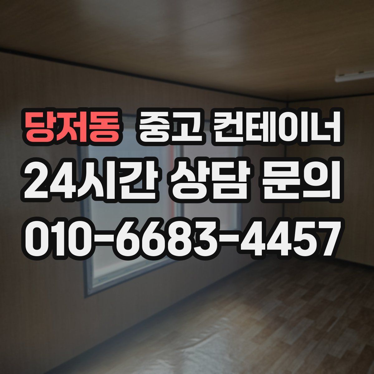 당저동 컨테이너 매입
