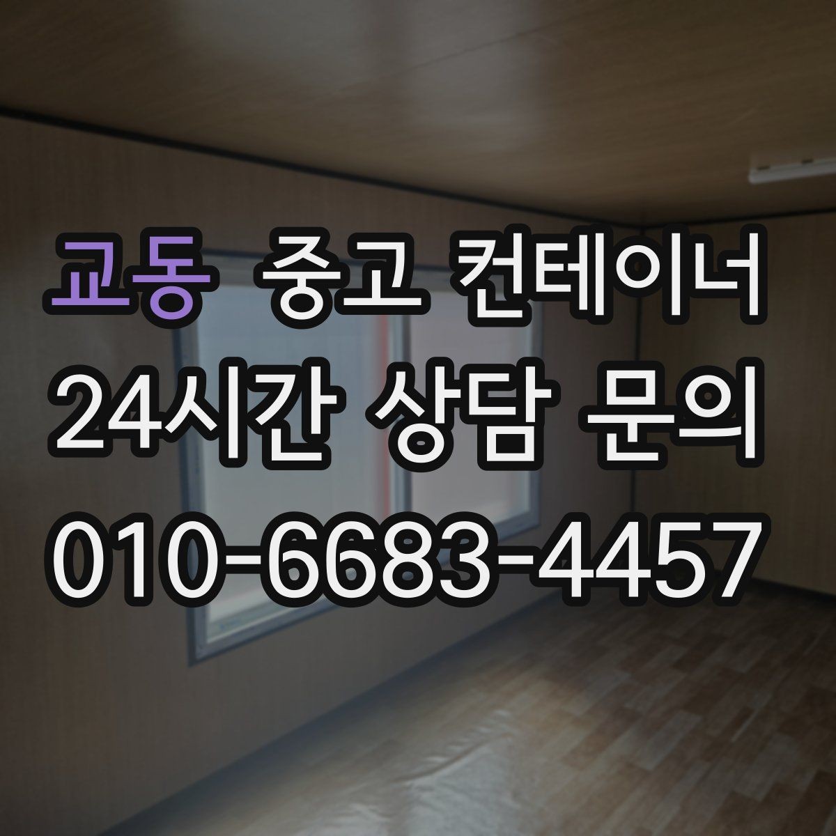 교동 중고 컨테이너 매입 건물 증축 전 임시 사무실 컨테이너 정리 요령