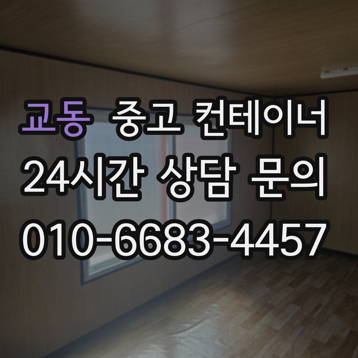 교동 컨테이너 매입