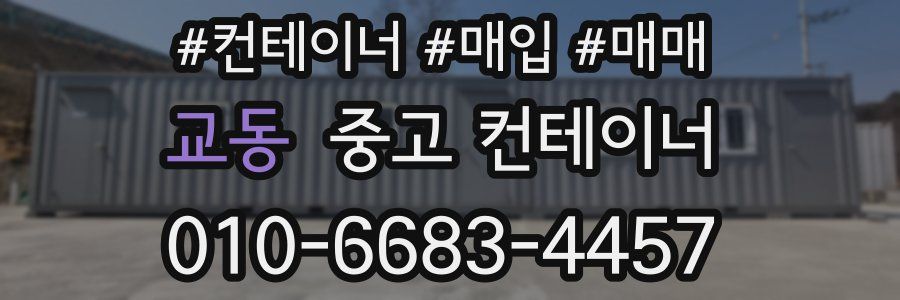 교동 중고 컨테이너