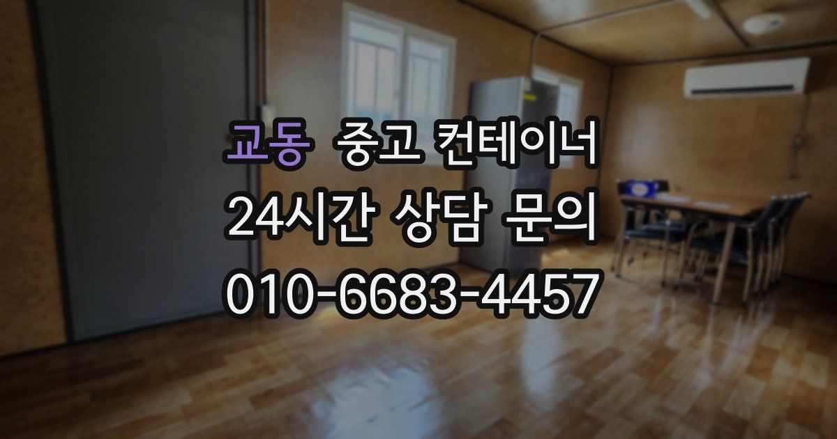 교동 중고 컨테이너 매입