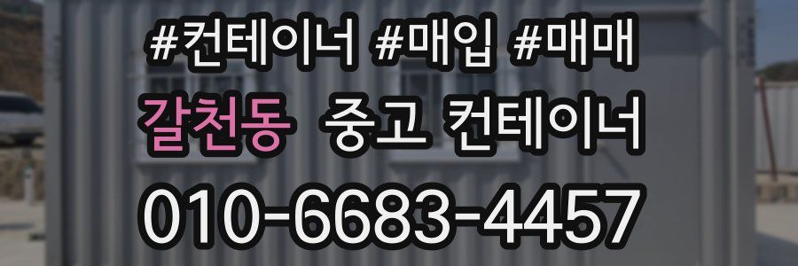 갈천동 중고 컨테이너