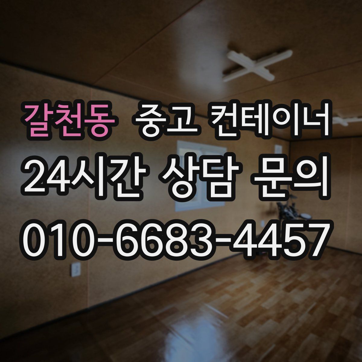 갈천동 컨테이너 매입