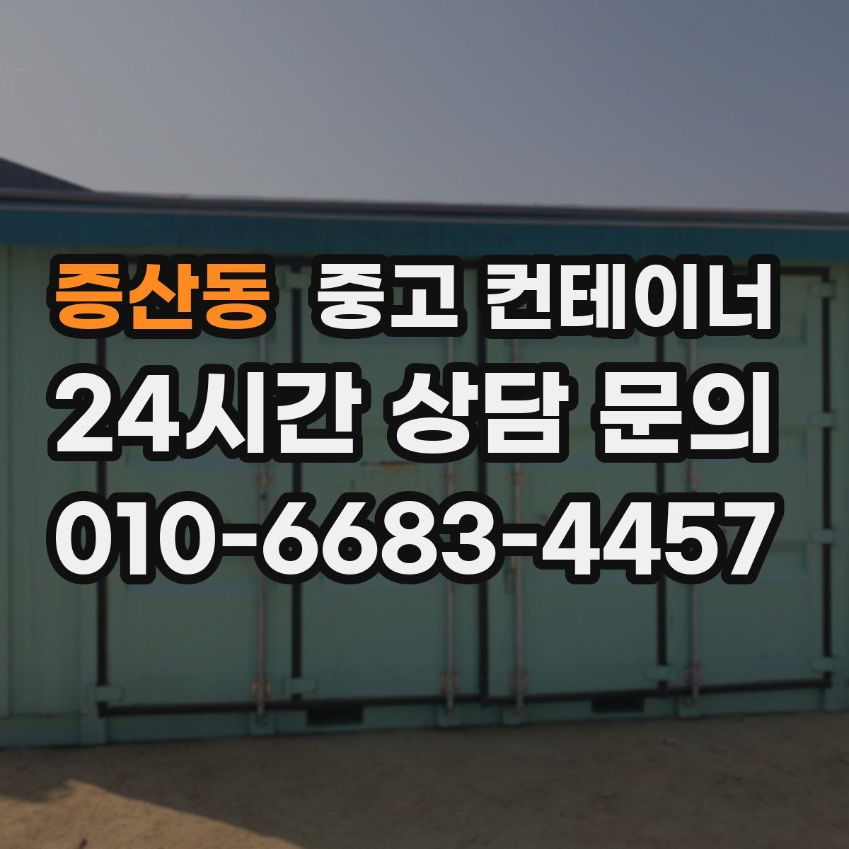 증산동 컨테이너 매입