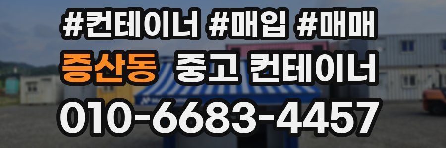증산동 중고 컨테이너