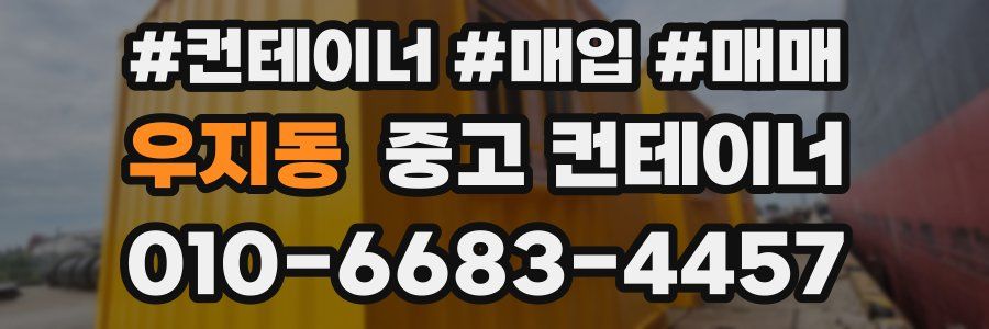 우지동 중고 컨테이너