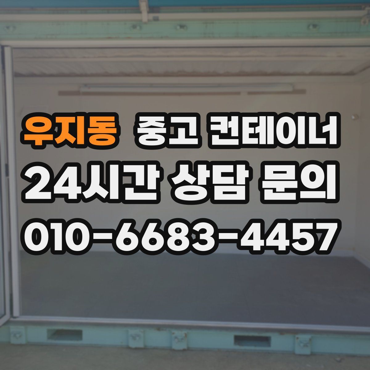 우지동 컨테이너 매입