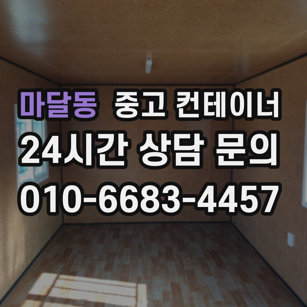 마달동 컨테이너 매입