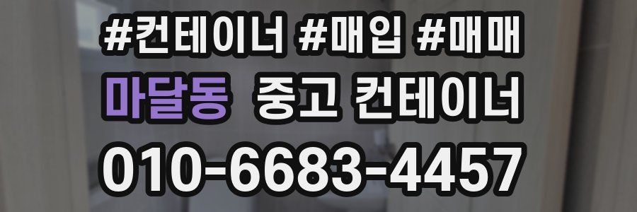 마달동 중고 컨테이너