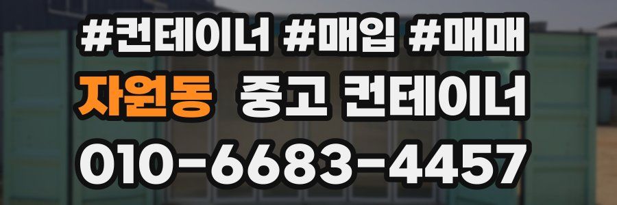 자원동 중고 컨테이너