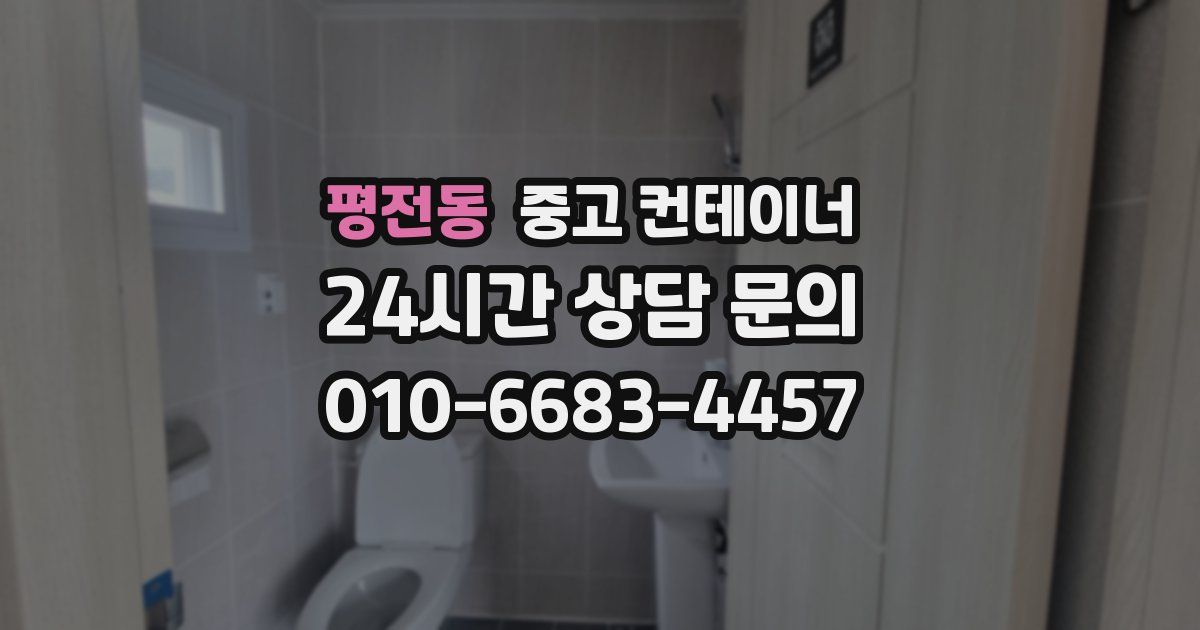 평전동 중고 컨테이너 매입