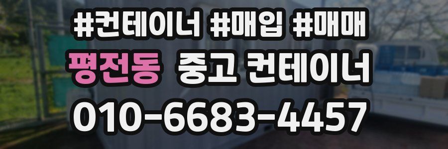 평전동 중고 컨테이너