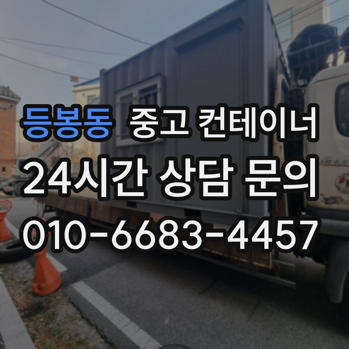 등봉동 중고 컨테이너 매입 카센터와 공업사 앞 컨테이너 처리