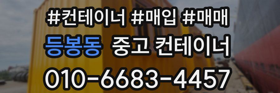 등봉동 중고 컨테이너