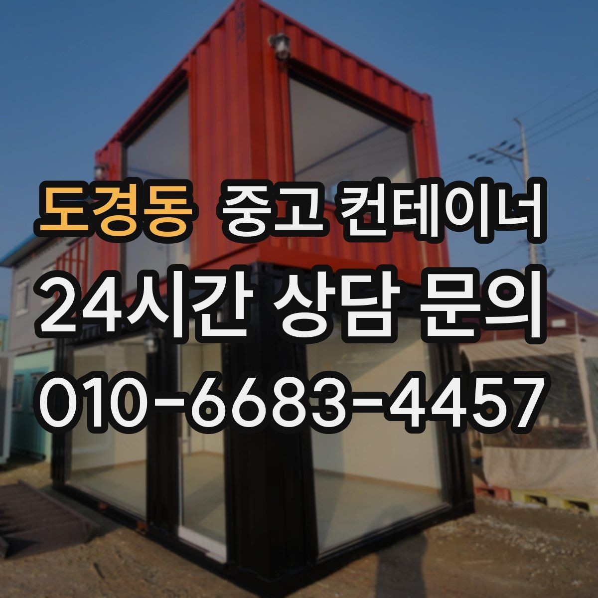 도경동 중고 컨테이너 매입 공사현장 철수 후 고객 후기에 담긴 이야기