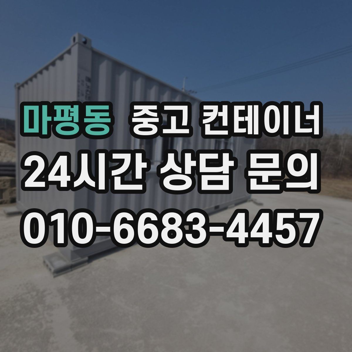 마평동 중고 컨테이너 매입 안전하게 마무리되는 현장의 공통점