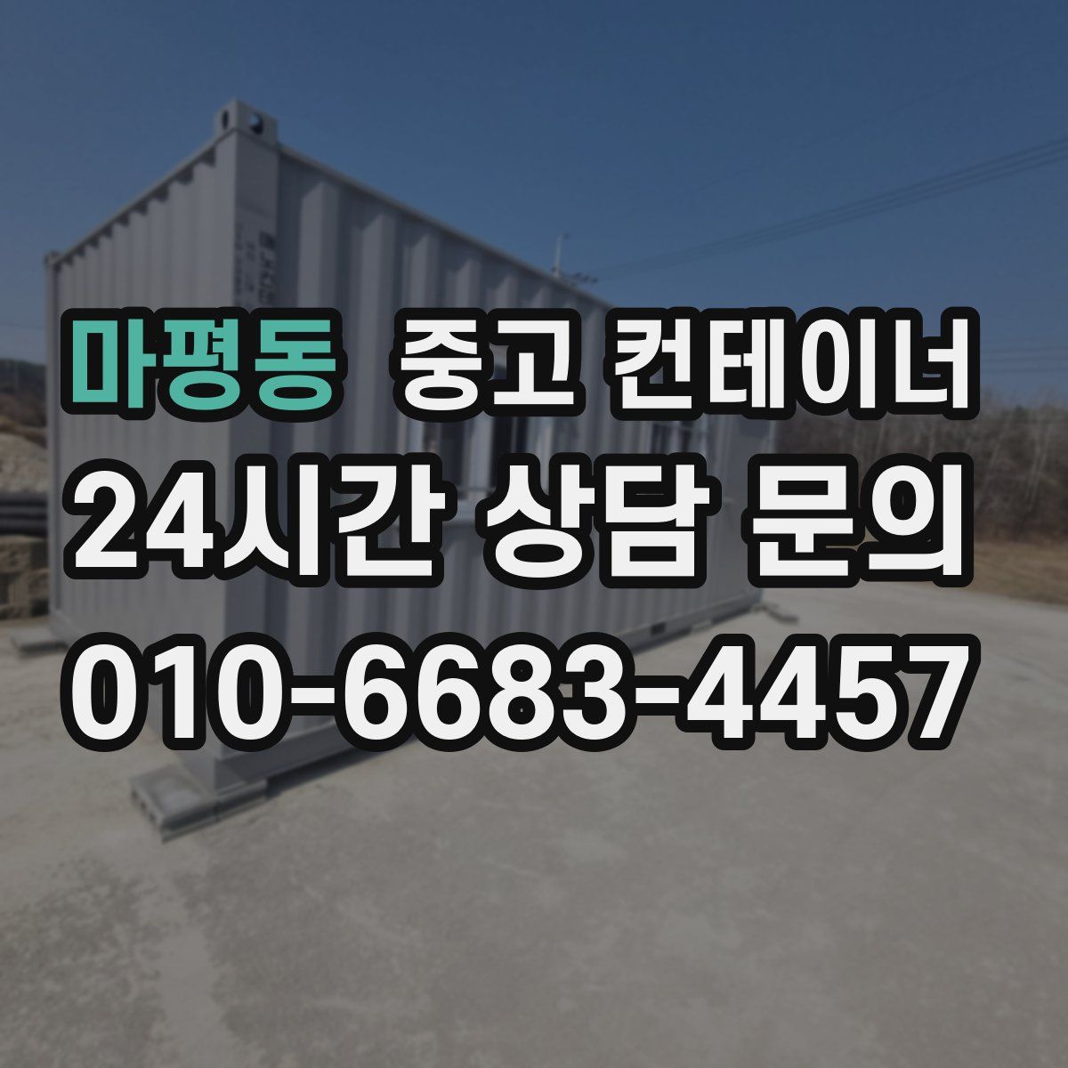 마평동 컨테이너 매입