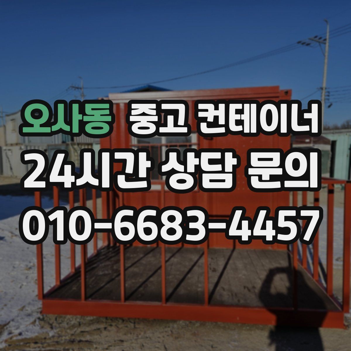 오사동 중고 컨테이너 매입 현장 숙소용 컨테이너 정리하는 방법