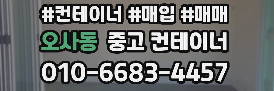 오사동 중고 컨테이너