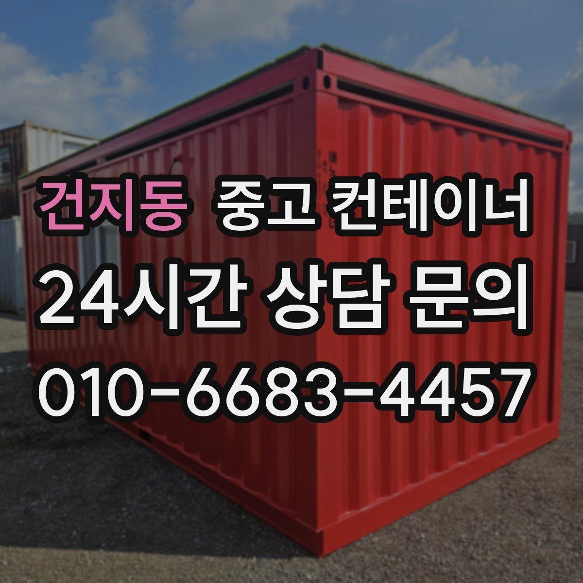 건지동 중고 컨테이너 매입 경비실과 휴게실 컨테이너를 새로 바꾸기 전 준비