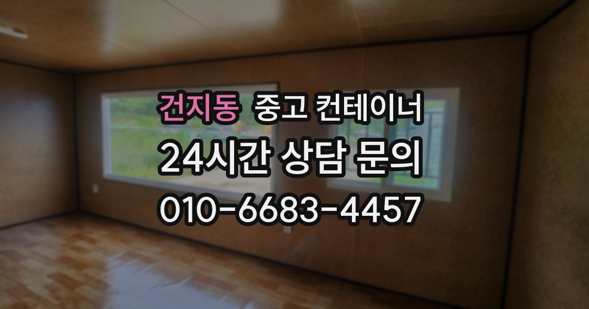 건지동 중고 컨테이너 매입