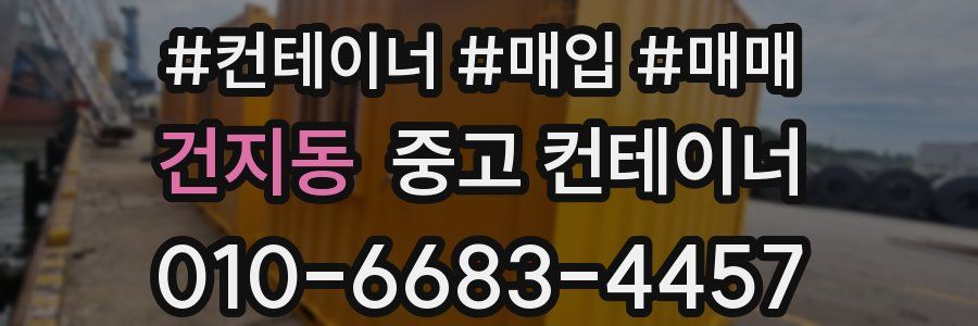 건지동 중고 컨테이너