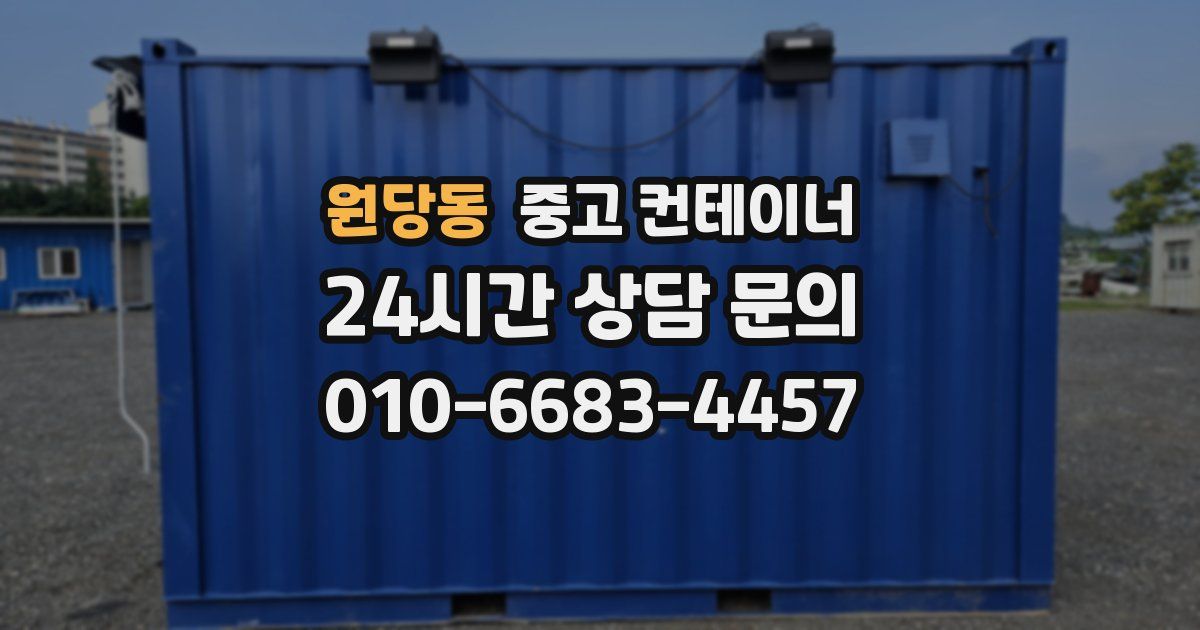 원당동 중고 컨테이너 매입