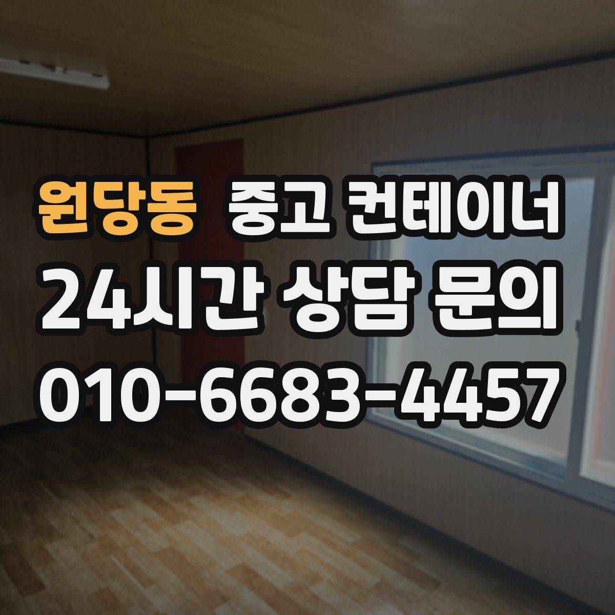 원당동 컨테이너 매입