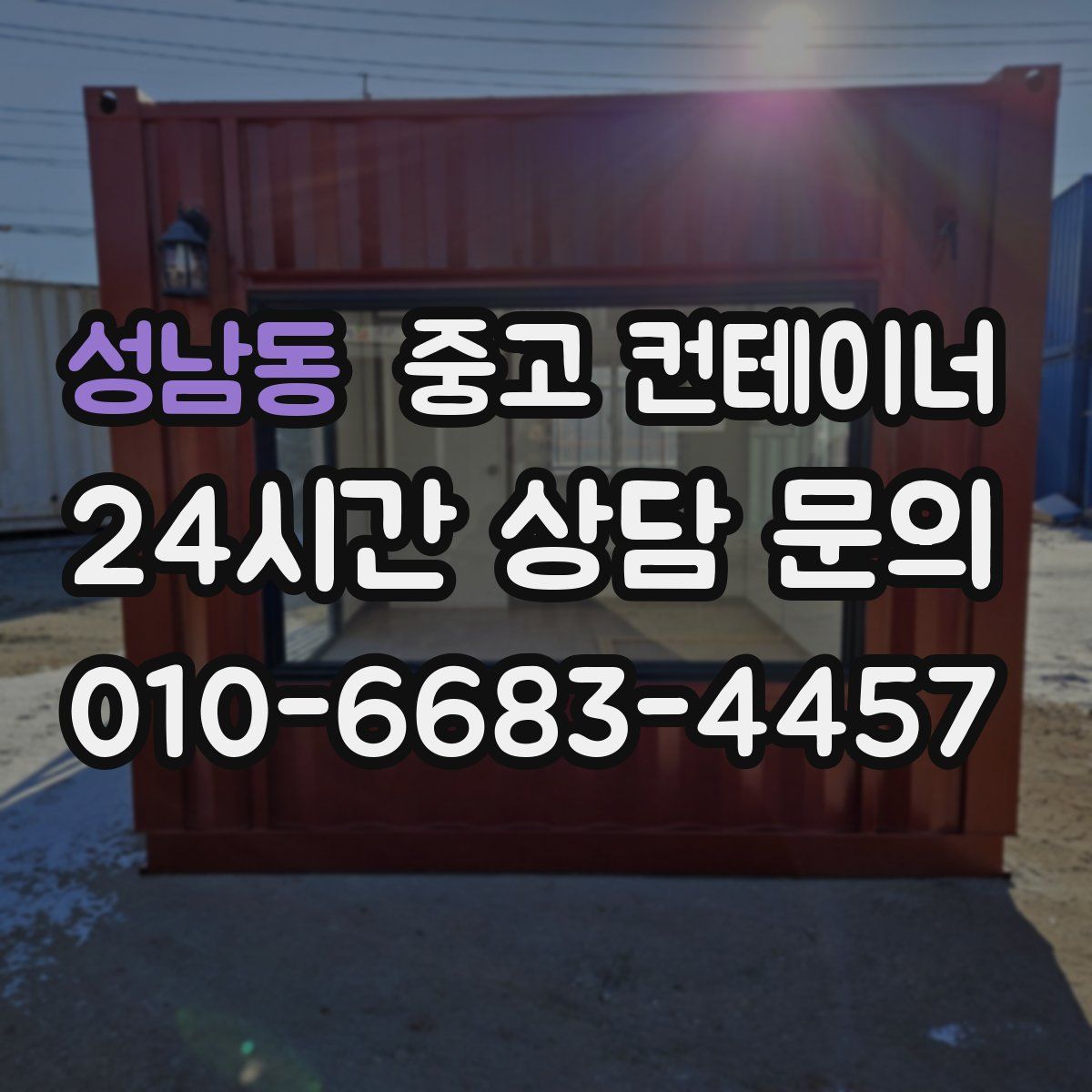 성남동 컨테이너 매입