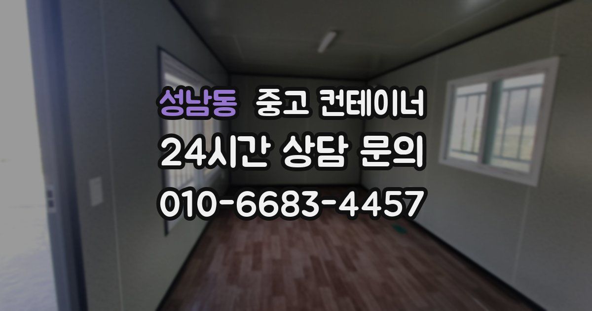 성남동 중고 컨테이너 매입