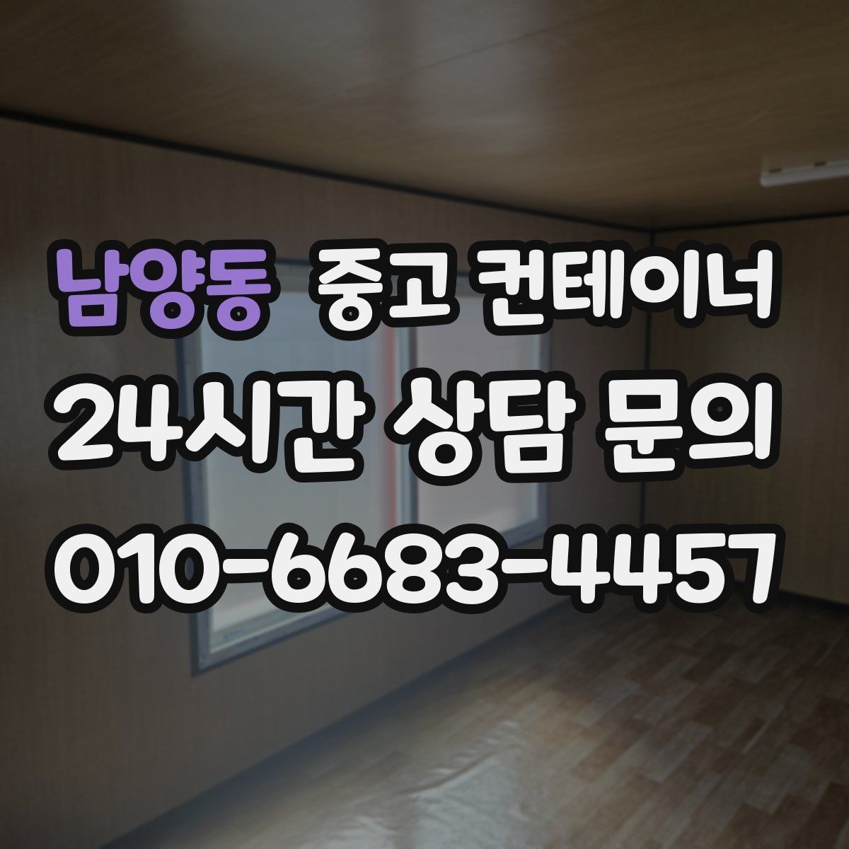 남양동 중고 컨테이너 매입 도심 골목 컨테이너 반출 전략