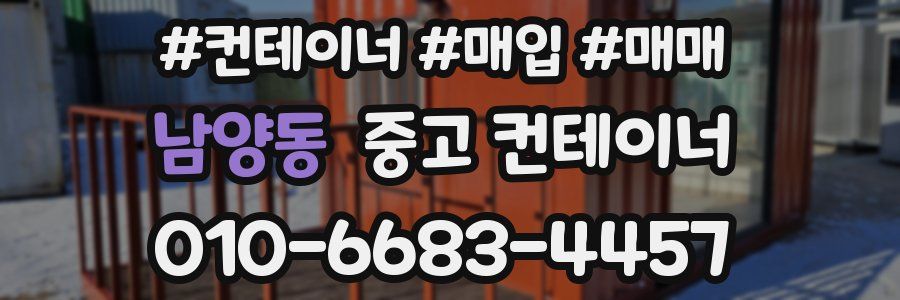 남양동 중고 컨테이너