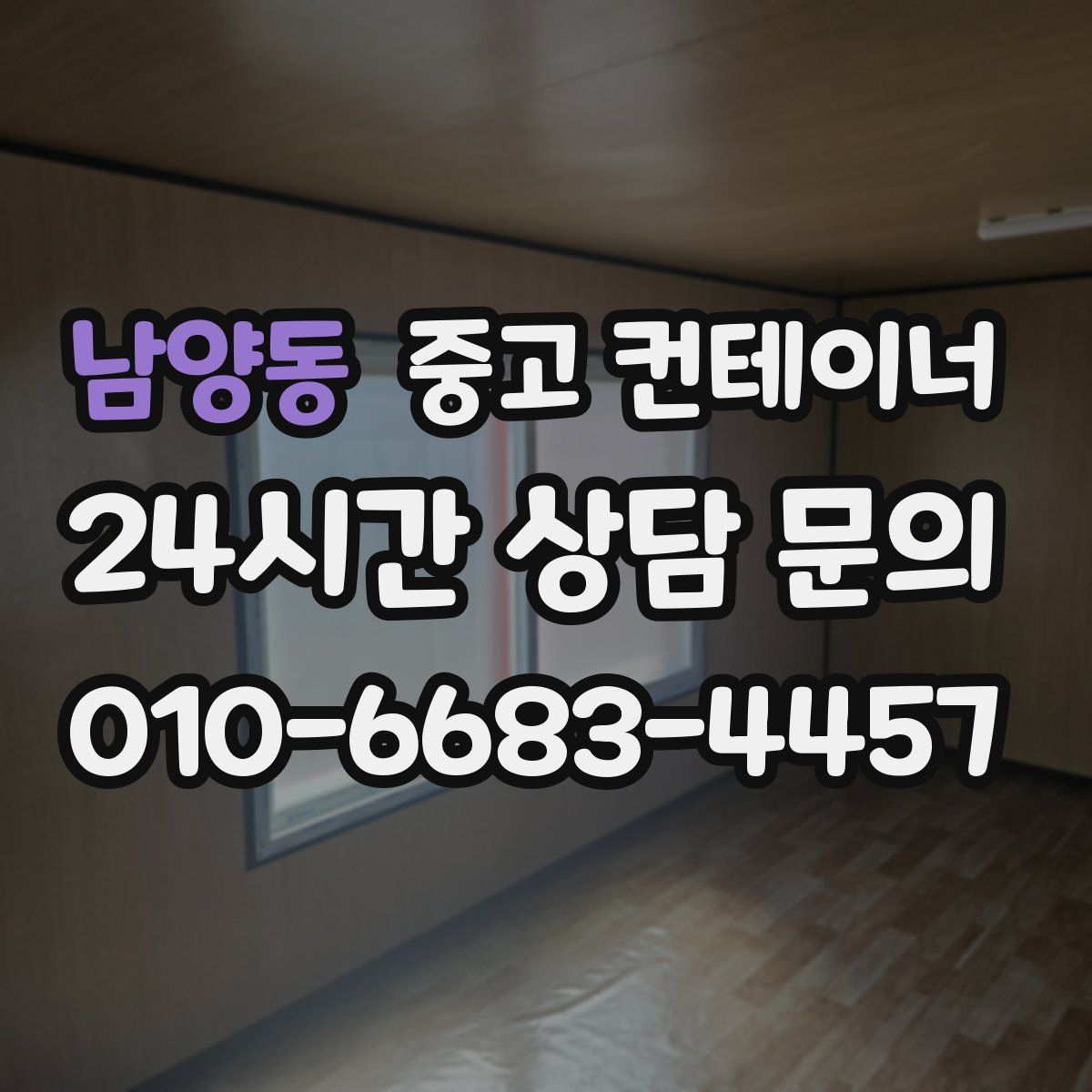 남양동 컨테이너 매입