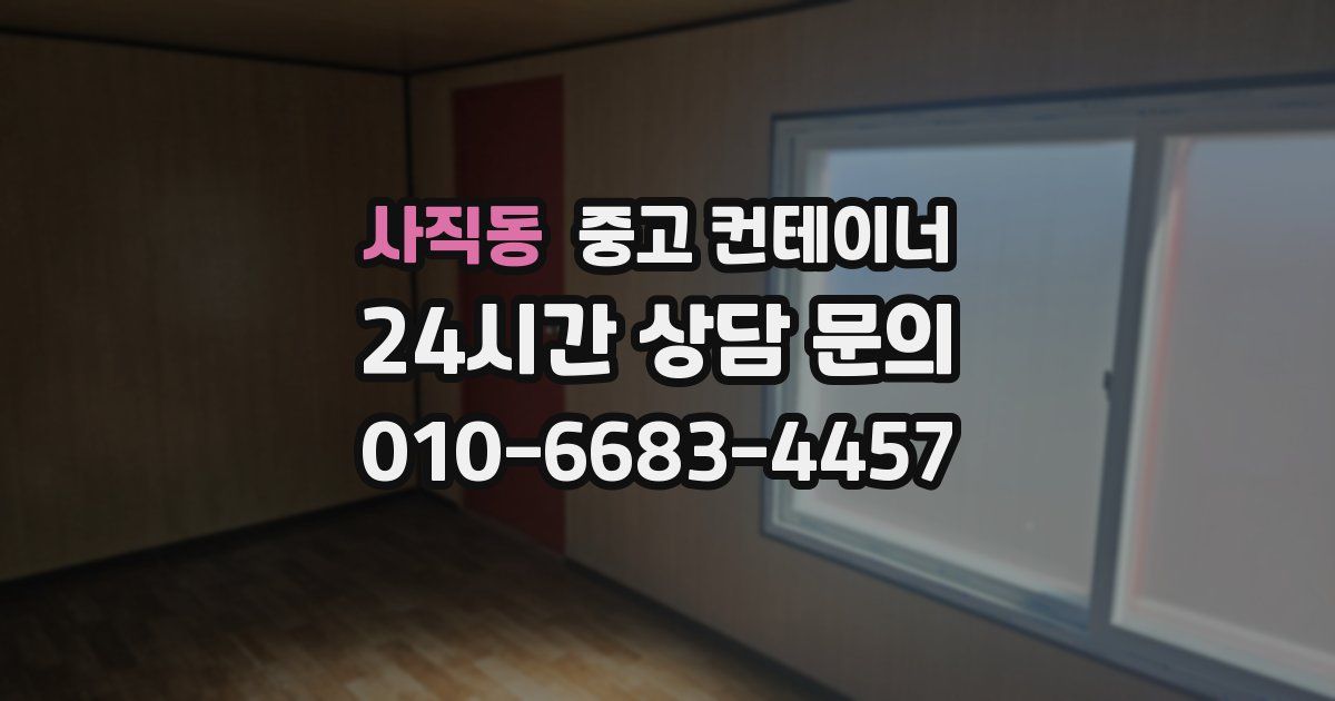 사직동 중고 컨테이너 매입