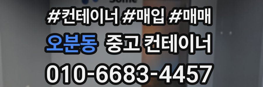 오분동 중고 컨테이너