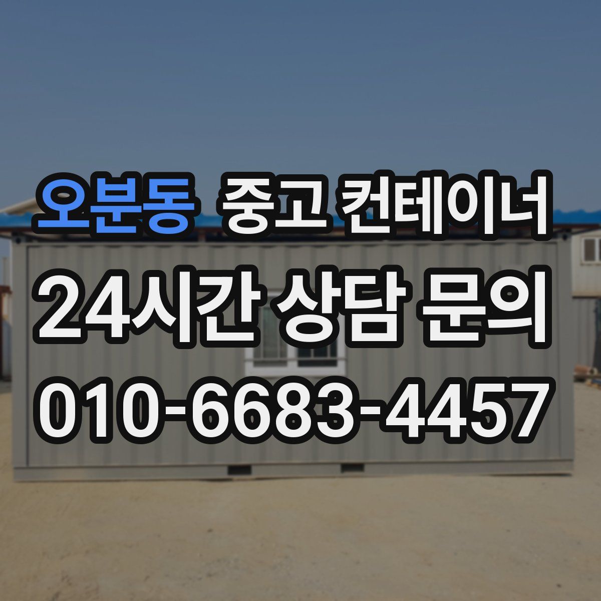 오분동 컨테이너 매입
