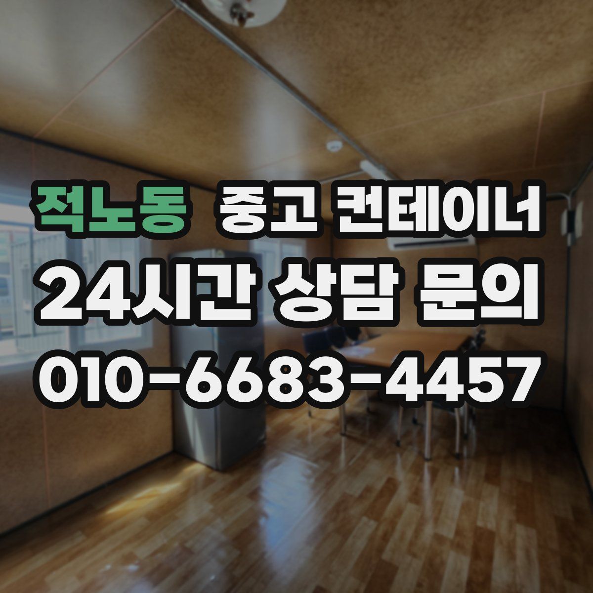 적노동 컨테이너 매입