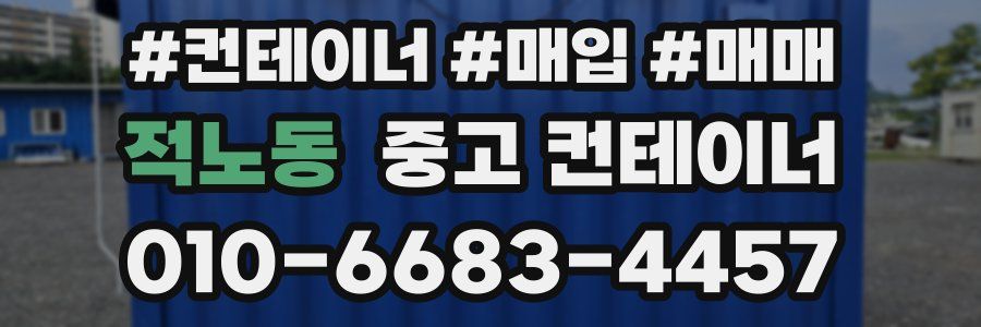 적노동 중고 컨테이너