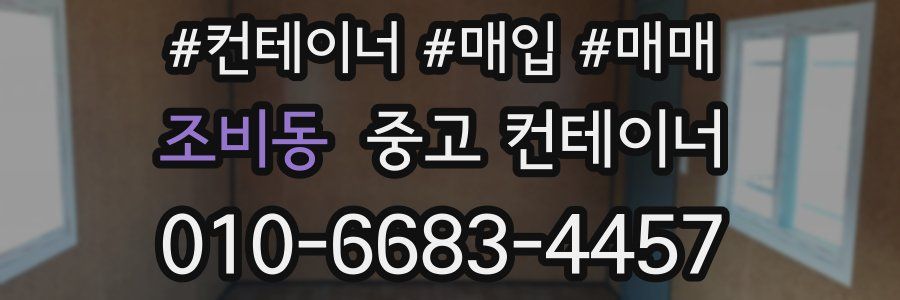 조비동 중고 컨테이너