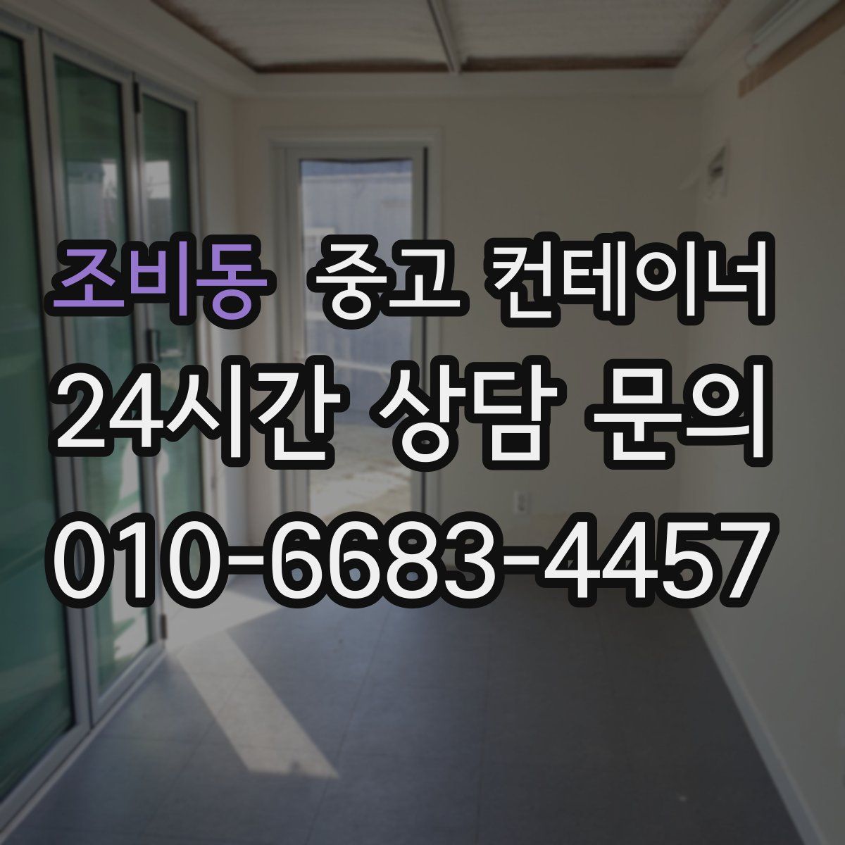 조비동 컨테이너 매입