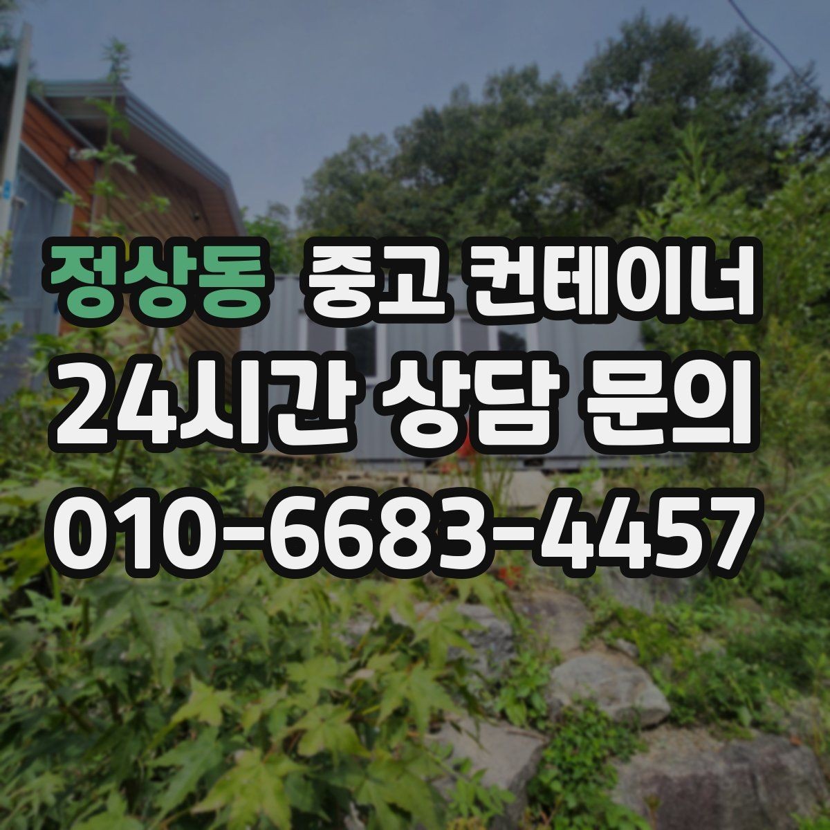 정상동 중고 컨테이너 매입 사진과 현장 검수를 결합한 공정한 진단
