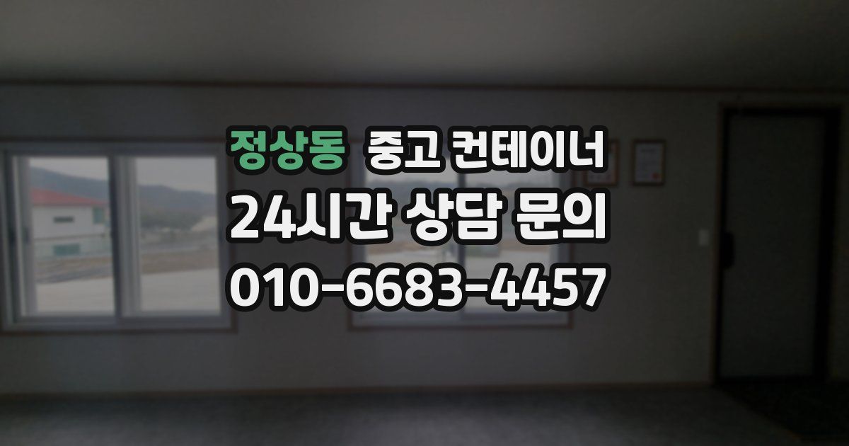 정상동 중고 컨테이너 매입