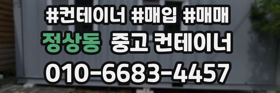 정상동 중고 컨테이너