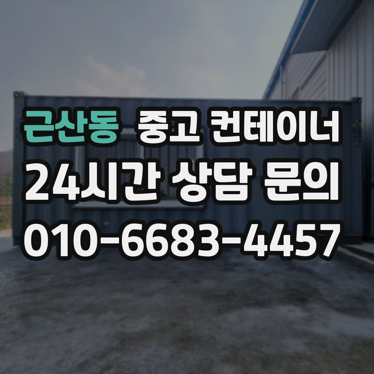 근산동 중고 컨테이너 매입 사업 확장으로 남은 동 정리 전략