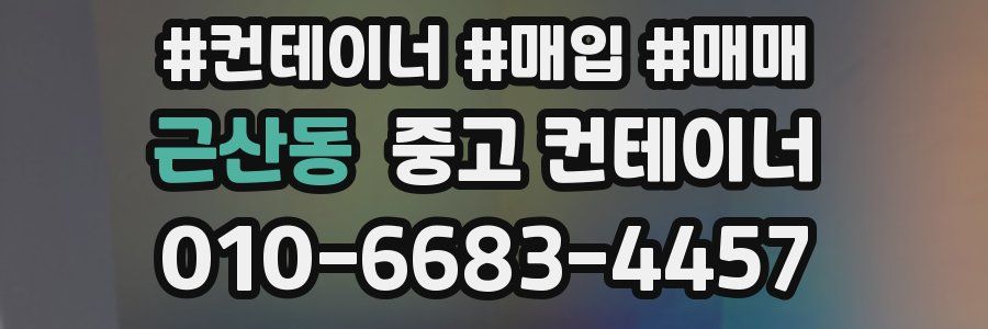 근산동 중고 컨테이너